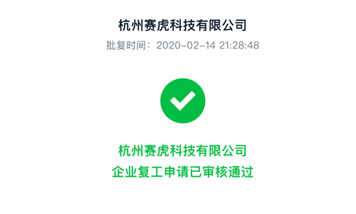 赛虎科技通过杭州企业复工申请