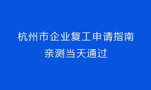 企业申请复工这样填写当天可通过