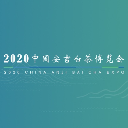 2020中国安吉白茶博览会活动网站建设