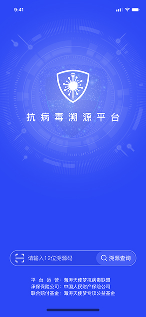 抗病毒溯源平台APP设计