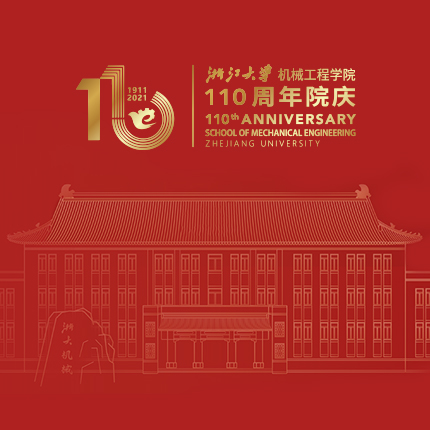 浙江大学机械工程学院110周年庆网站设计